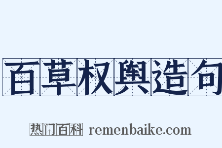 百草权舆造句是什么意思的图片